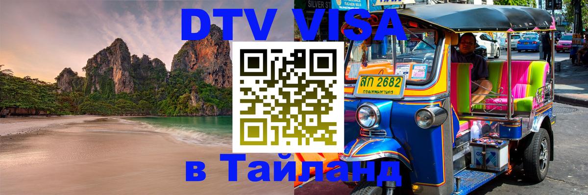 ДТВ виза в Таиланд 