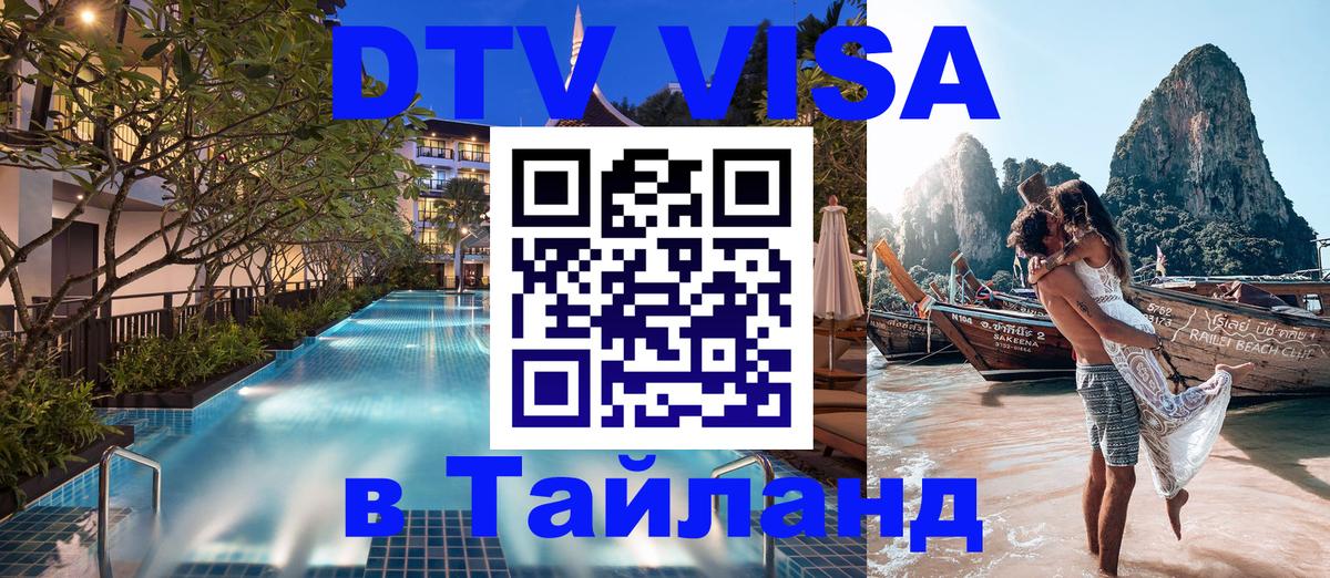 Сколько стоит виза DTV в Тайланд Владикавказ 